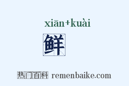 鲜鲙是什么意思的图片